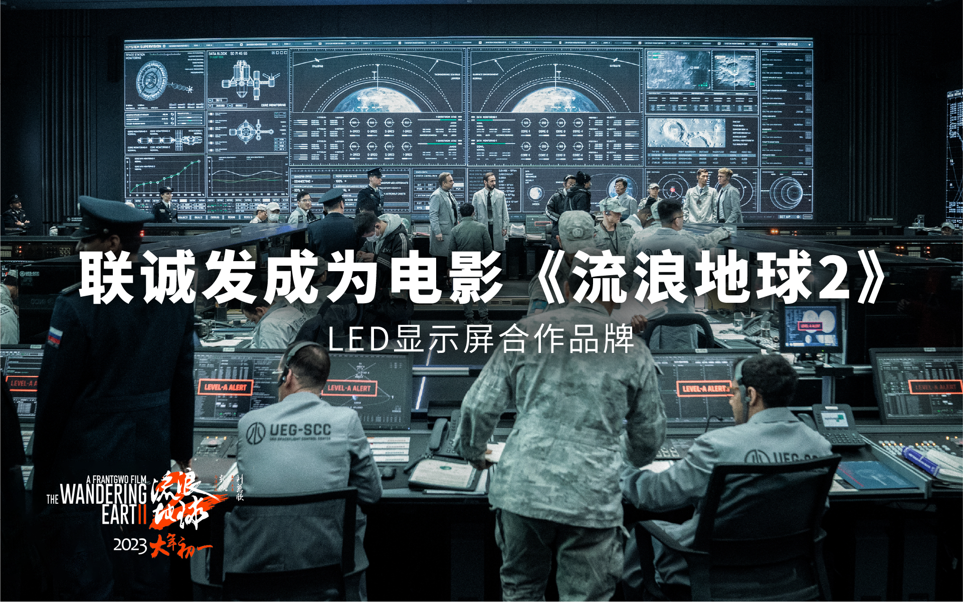 海洋之神成为电影《流浪地球2》LED显示屏合作品牌