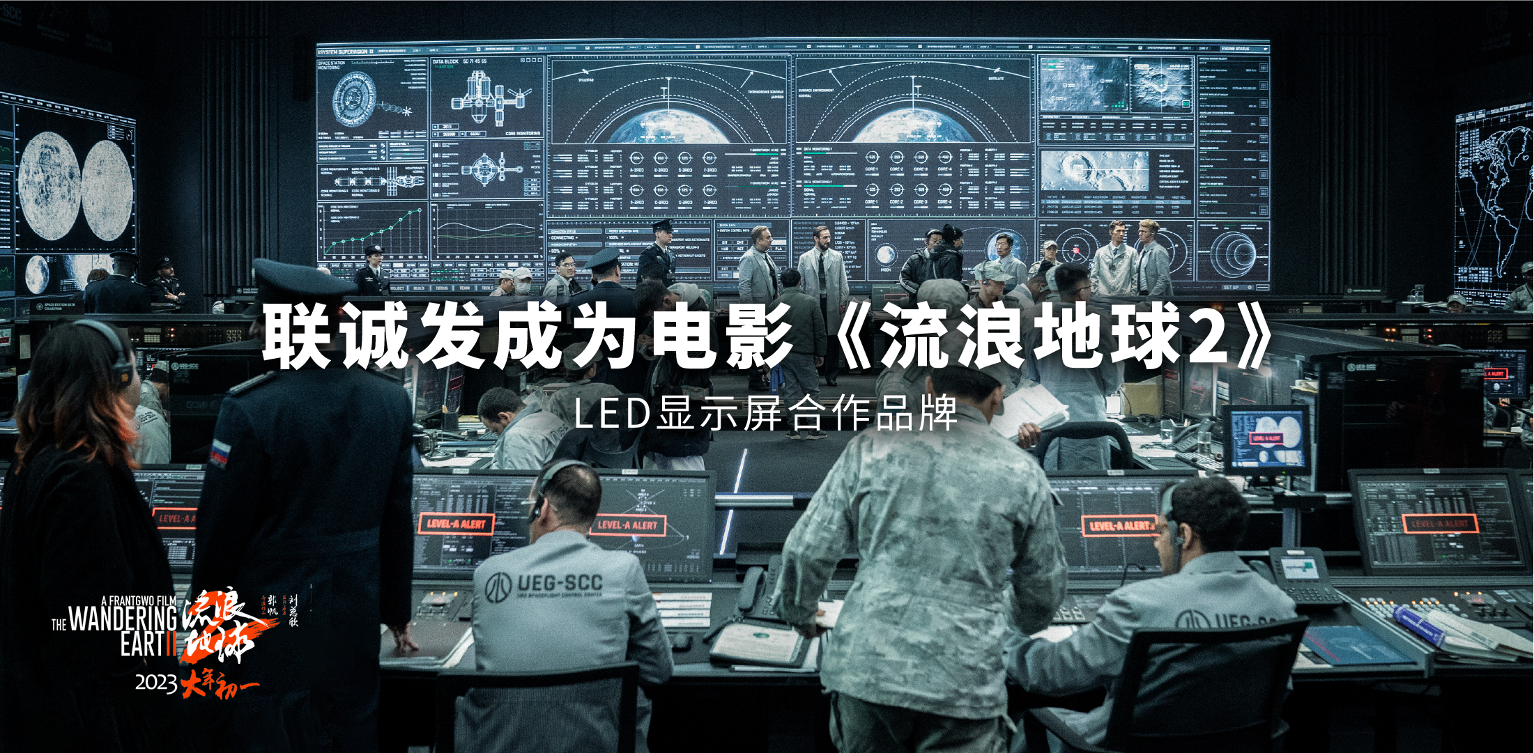 海洋之神成为电影《流浪地球2》LED显示屏合作品牌